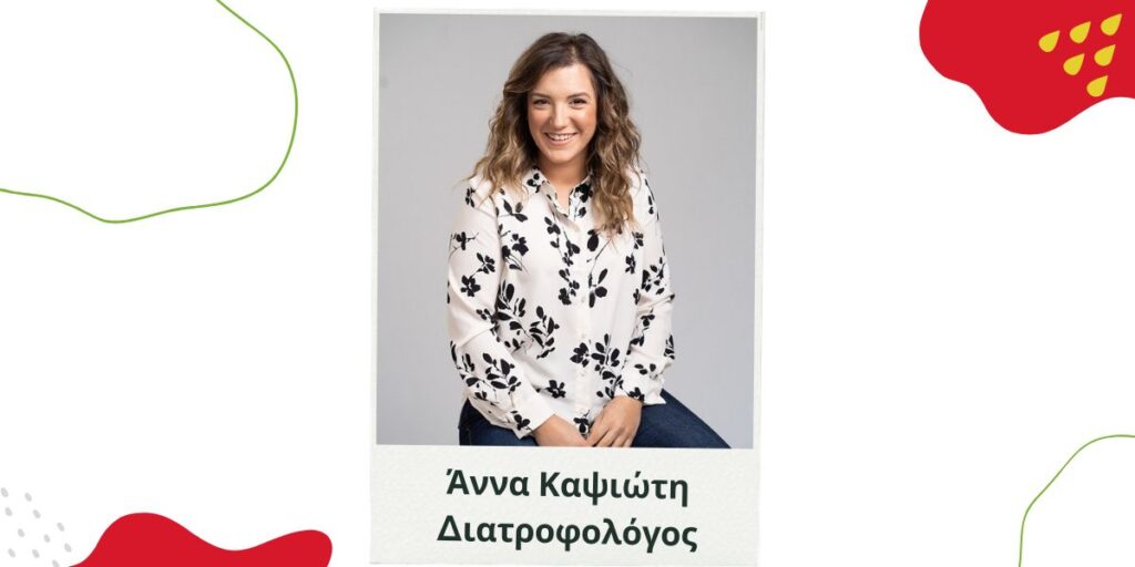 Άννα Καψιώτη Διαιτολόγος Διατροφολόγος Ναύπλιο